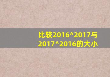 比较2016^2017与2017^2016的大小